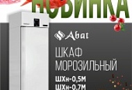 Abat - новые морозильные шкафы